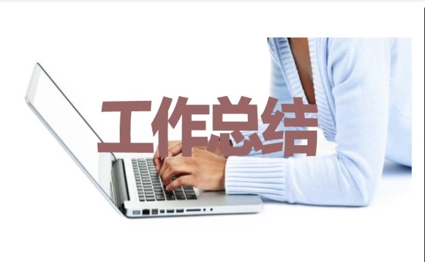 装修公司个人年终工作总结精选多篇