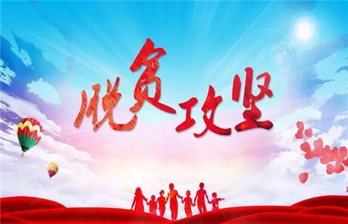 关于脱贫攻坚乡村振兴优秀征文