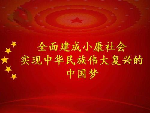 关于决胜全面建成小康社会心得体会