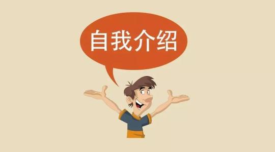 2020学生会面试自我介绍3分钟范文