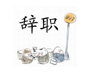 精选员工因身体原因辞职报告