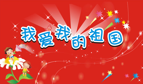我和伟大的祖国优秀作文