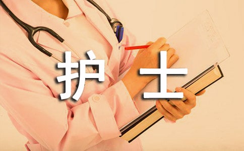 医院护士个人述职报告范文