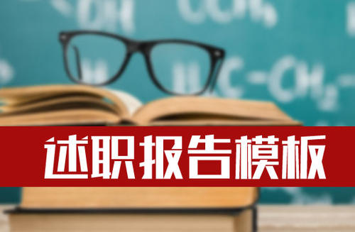某局党员干部工作述职汇报