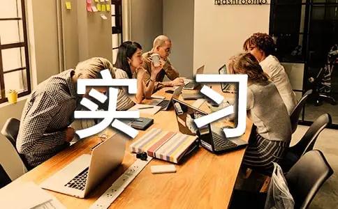 本科生计算机实习报告