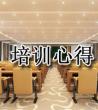 培训学习心得体会优秀范文_培训学习心得体会
