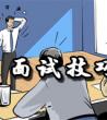 面试的技巧和注意事项_面试技巧大全