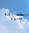 面试自我介绍范文_自我介绍范文大全