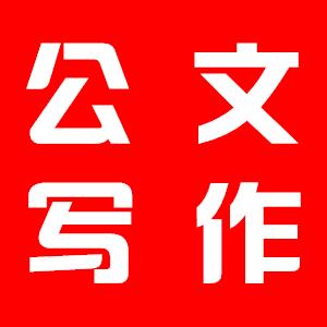 公文写作关于“项目建设”的排比句