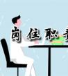 公司企业各部门岗位职责_岗位职责范本