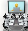 会议报告范文_会议报告总结