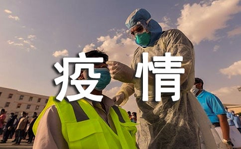 2020疫情大考下的我们优秀征文