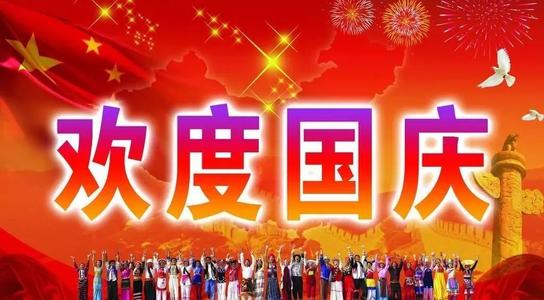 精选国庆节高中作文