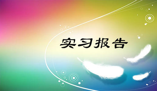 人力资源大学生实习报告五篇