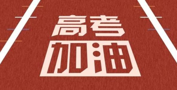 高考励志演讲稿范文