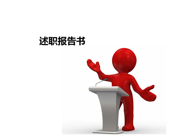 党员上半年述职报告