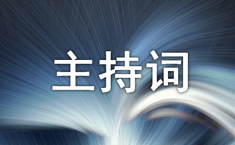 在主题教育整体总结大会上的主持词