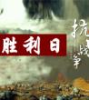 中国抗战胜利的意义_抗日战争的意义和影响