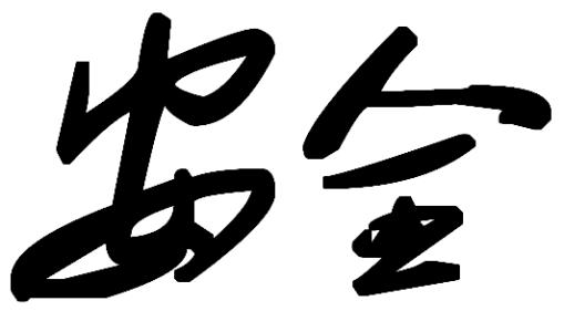 精选优秀范文2020安全月征文