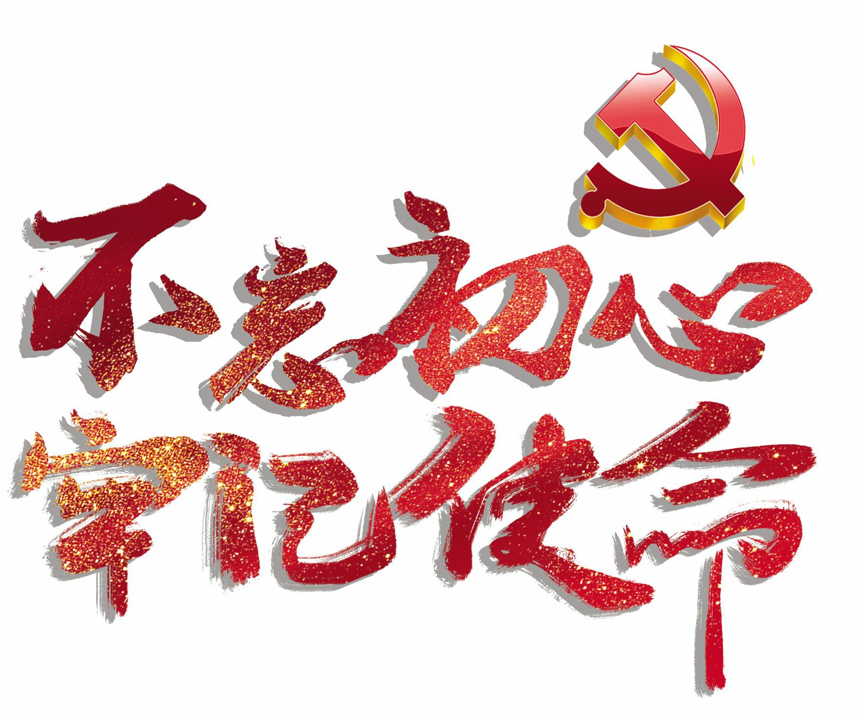 2020年不忘初心牢记使命主题教育党性剖析材料
