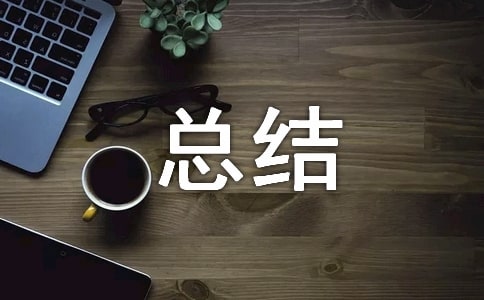 卫生局履职承诺情况简要汇报总结