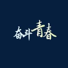 精选关于艰苦奋斗的作文