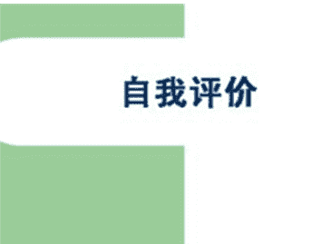 乡镇党员干部民主自我评价