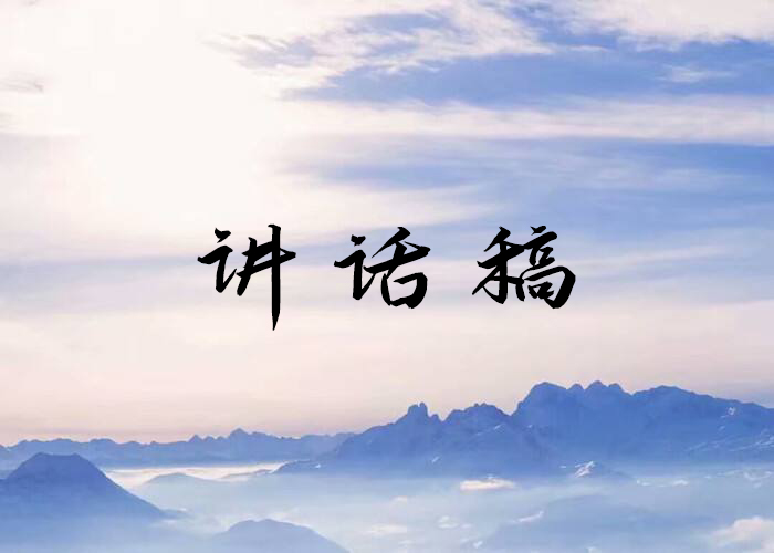 2020年秋季开学典礼校长讲话稿范文