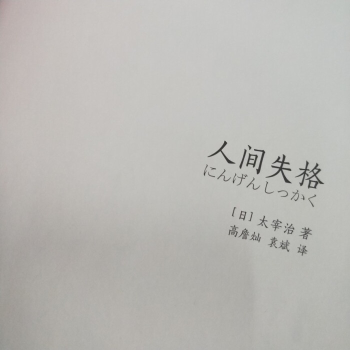 最新读《人间失格》心得体会精选多篇