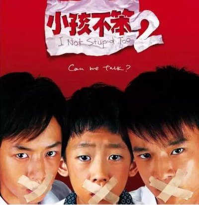 观看《小孩不笨2》有感