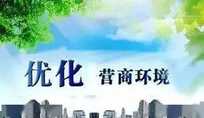 放管服改革，优化营商环境自查报告