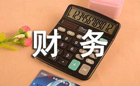 公司财务人员转正申请书