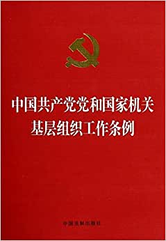 基层组织工作条例学习心得范文