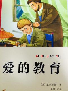 小学生《读爱的教育》有感