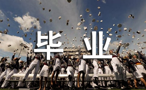 应届毕业大学生心得