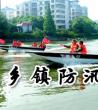乡镇防汛知识培训_乡镇防汛工作方案
