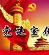 党建宣传标语_党建宣传思想工作总结