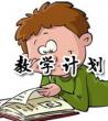 教育机构教学计划_2020年教师教学计划	