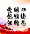 爱国心报国情强国志_树爱国之心立报国之志	
