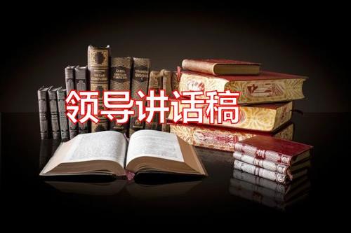 有关于县委在扶贫工作会议上的讲话
