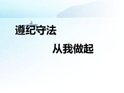 初中遵纪守法话题学生演讲