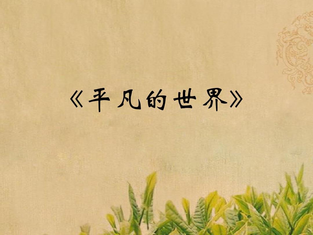 学生读《平凡的世界》读后感