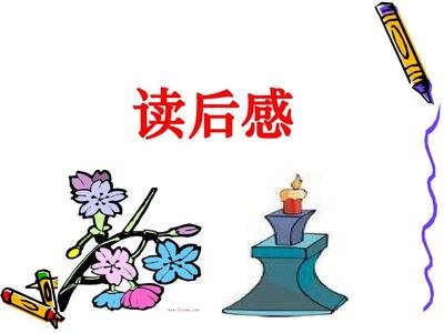 　 学生《水浒传》读后心得感悟
