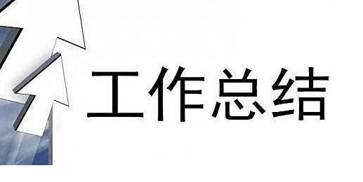 公司行政转正个人工作总结范文