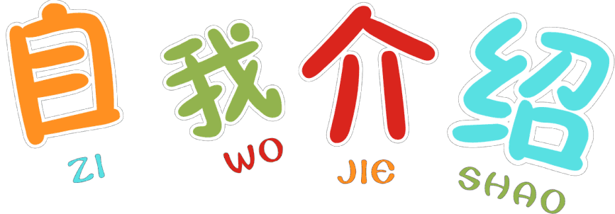 学生初一开学自我介绍