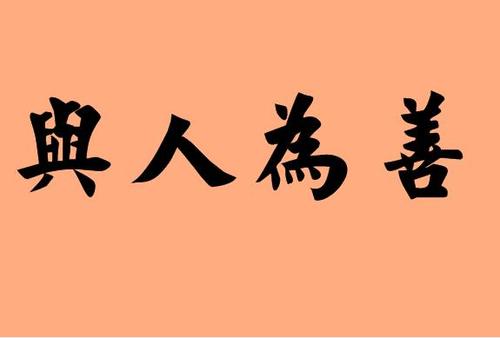 精选与人为善优秀作文