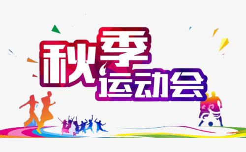 精选秋季运动会学生作文