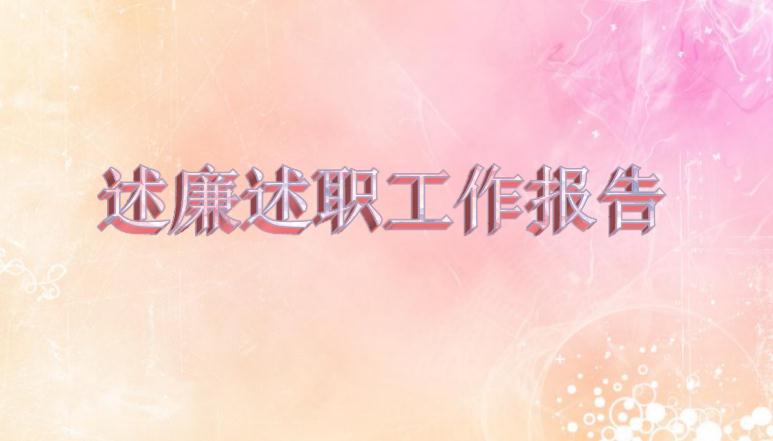 党员述廉述职报告