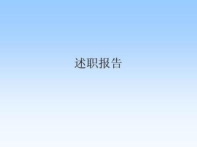 公司职工个人述职报告