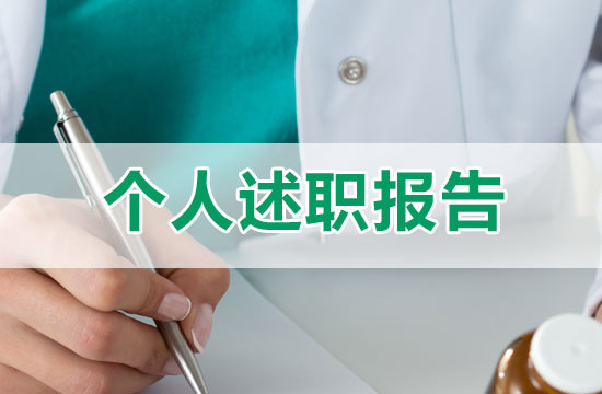 药店员工述职报告范文